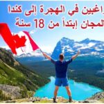 الهجرة إلى كندا 2024 | دليلك الشامل لكل ما تحتاج معرفته