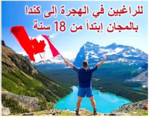 الهجرة الى كندا 2024-2025